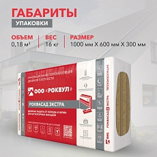 Rockwool Рокфасад Д ЭКСТРА (1000*600*150) 2п/0,18м3/1,2м2/16пач.под